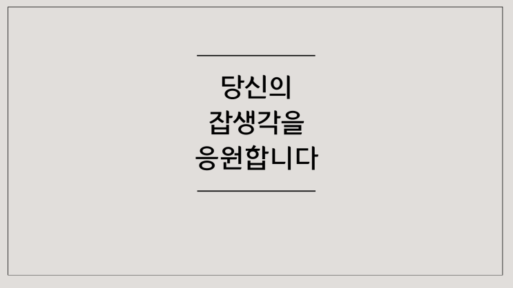  [잡생각연구소] 청년교육기업 교육 서비스 전문 기업 비대면 진로 취업 프로그램 커리어 설계 취업 컨설팅 교육 진로탐색 강의 특강 전문 기업 회사소개서