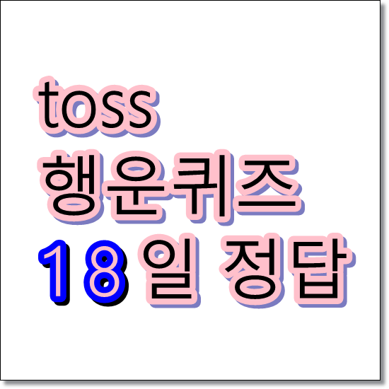 토스 행운퀴즈 - 18일 타다 ㅇㄷ정답