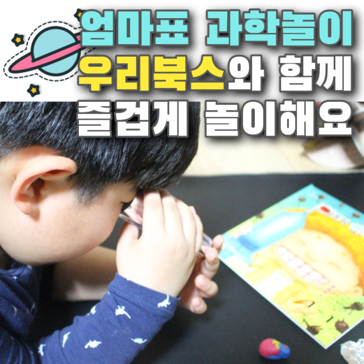  엄마표 과학놀이 우리북스와 함께 즐겁게 놀이해요
