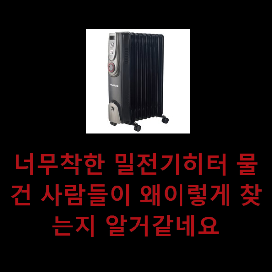 너무착한 밀전기히터 물건 사람들이 왜이렇게 찾는지 알거같네요 너무착한 밀전기히터 물건 사람들이 왜이렇게 찾는지 알거같네요