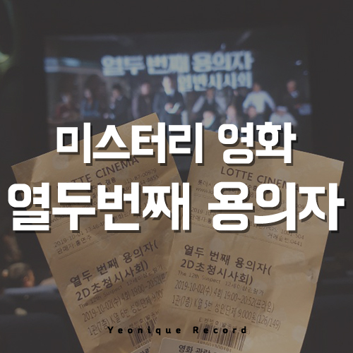 영화 열두번째용의자_쿠키영상여부/후기