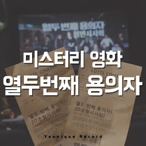  영화 열두번째용의자_쿠키영상여부/후기