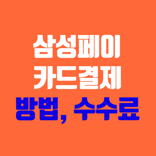 삼성페이 교통카드 사용법 (신용카드 할인, 수수료, 소득공제) 삼성페이 교통카드 사용법 (신용카드 할인, 수수료, 소득공제)