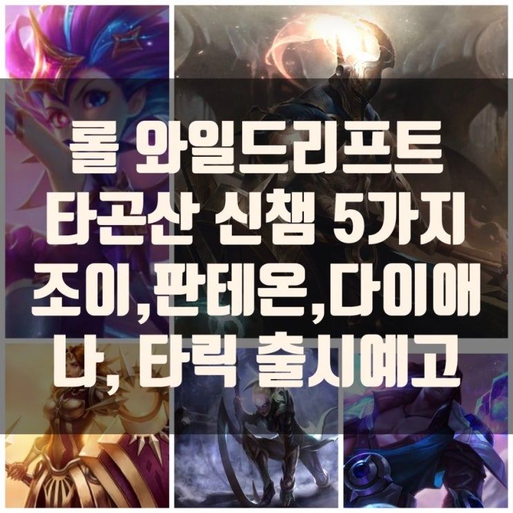 롤 와일드리프트 신챔 조이, 판테온,레오나등 5개 출시예고 롤 와일드리프트 신챔 조이, 판테온,레오나등 5개 출시예고