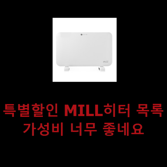 특별할인 MILL히터 목록 가성비 너무 좋네요 특별할인 MILL히터 목록 가성비 너무 좋네요