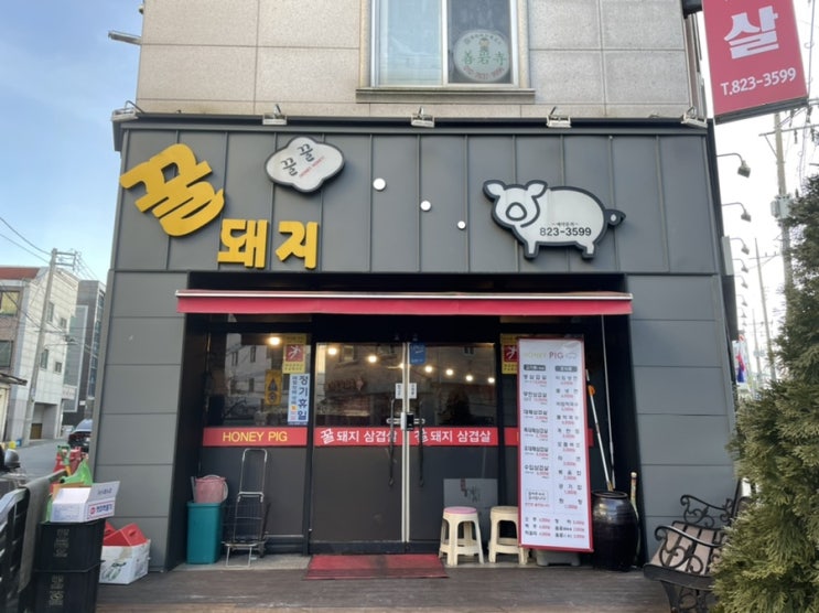  [대전 유성구] 유성온천 대패삼겹살 15년 내공 맛집 꿀돼지삼겹살