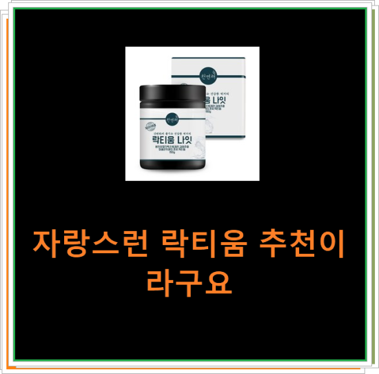 자랑스런 락티움 추천이라구요 자랑스런 락티움 추천이라구요