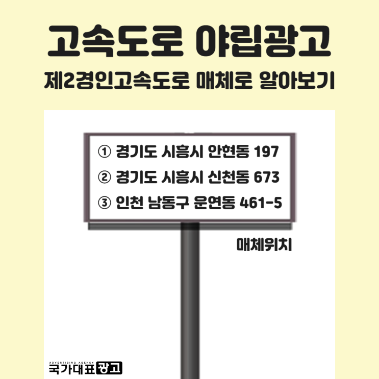 고속도로 야립광고 | 제2경인고속도로 매체로 알아보기