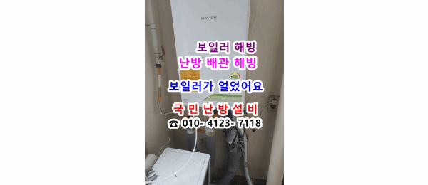  보일러 난방 배관 해빙) 보일러가 얼어서 난방이 안돼요 - 인천 숭의동 원룸