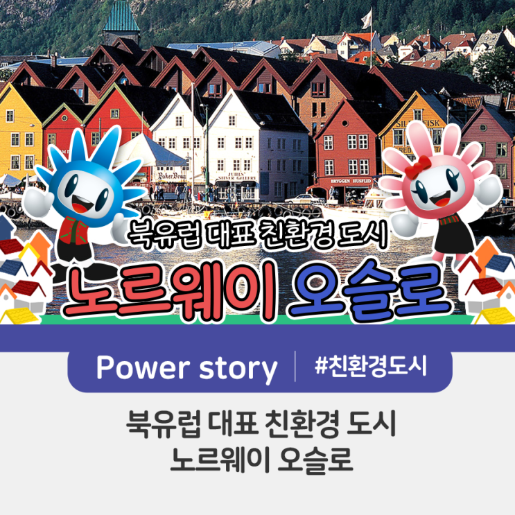  북유럽 대표 친환경 도시, '노르웨이 오슬로'