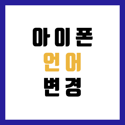  아이폰 언어 변경 1분컷