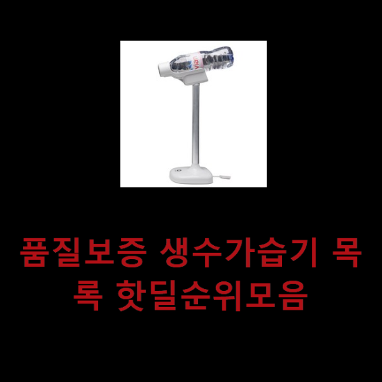 품질보증 생수가습기 목록 핫딜순위모음 품질보증 생수가습기 목록 핫딜순위모음
