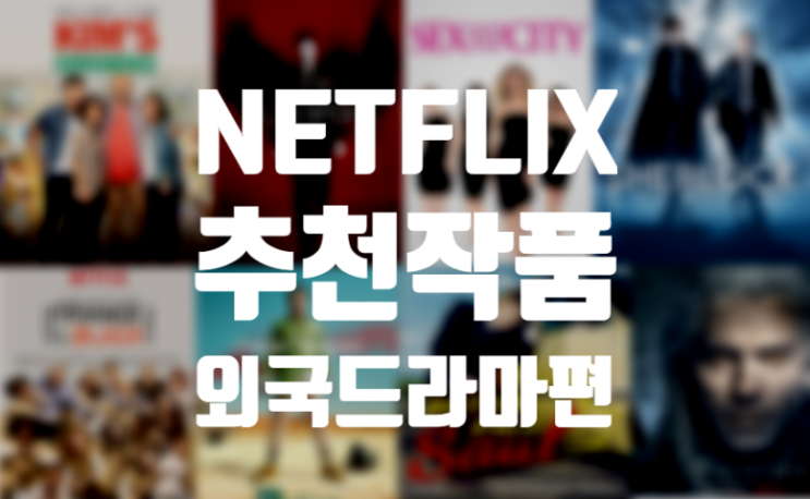  아직도 안 봤다면! 넷플릭스 추천 작품 < 외국드라마 7편 >