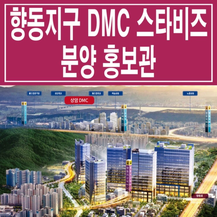  <고양 향동 상가>향동 DMC 스타비즈 모델하우스 분양가 향동지구역 섹션 오피스 사무실 상가 분양 홍보관