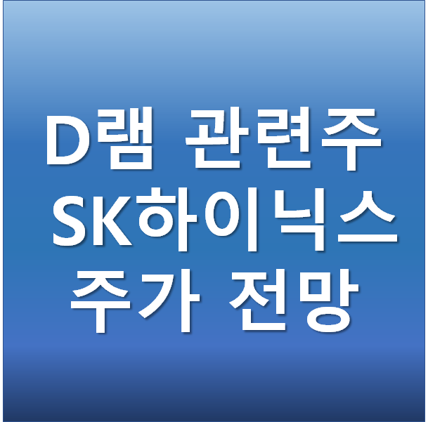  SK 하이닉스 주가 전망 - D램 관련주