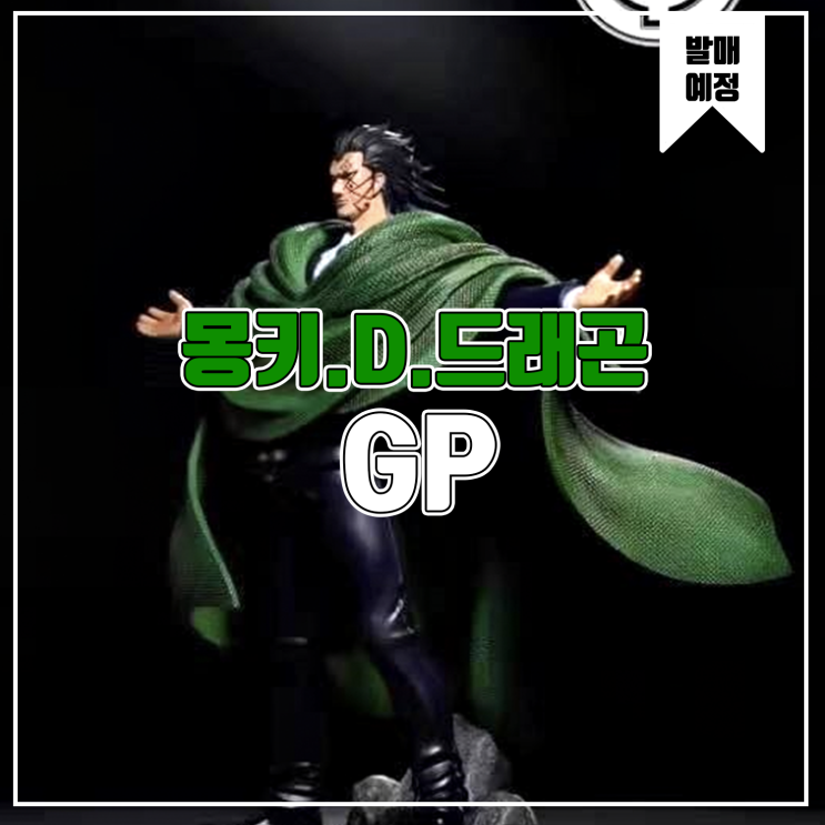  [소식] GP 원피스 - 몽키. D.드래곤