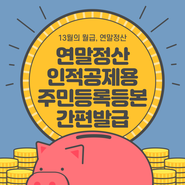  연말정산시 제출해야하는 주민등록등본 정부 24 PC로 간편 발급하는 방법!