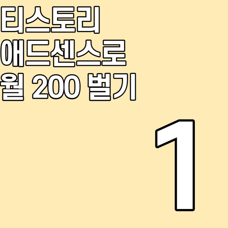  애드센스로 월 200만원 벌기