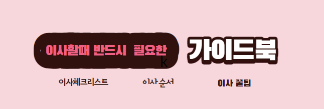   이사할 때 반드시 필요한 가이드 북, 이사 순서 / 이사 꿀팁