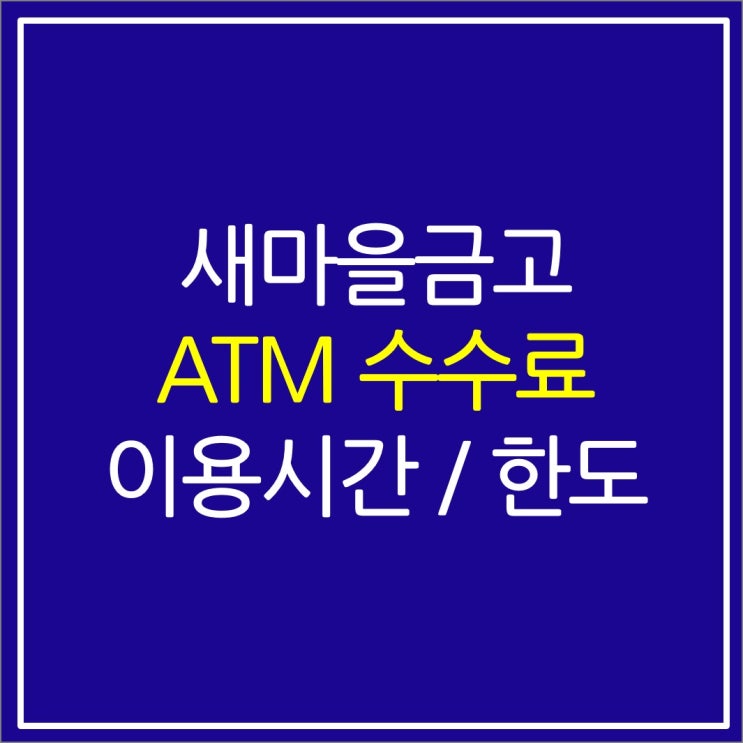 새마을금고 ATM 수수료 이용시간 출금한도 새마을금고 ATM 수수료 이용시간 출금한도