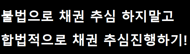  합법적이고 확실한 채권추심 업체 고르는 방법!