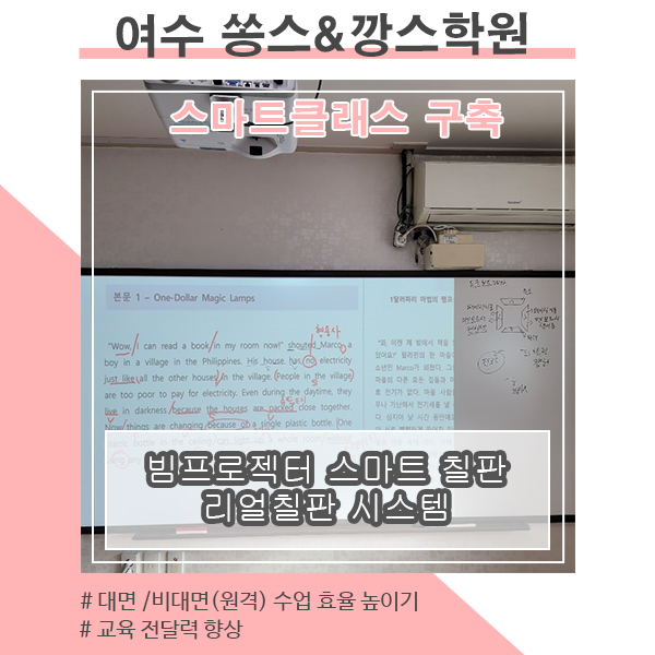 스마트 전자칠판 구축_여수 쏭스&깡스학원 시공