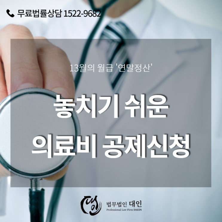  13월의 월급 '연말정산' 놓치기 쉬운 의료비 공제 신청방법은?