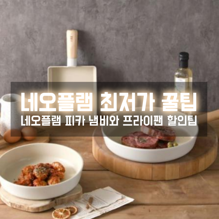  신혼부부그릇 네오플램 피카 냄비 프라이팬 최저가 구매 개꿀팁은?