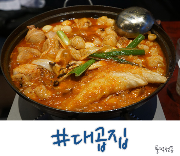 수지구청 맛집 대곱집의 곱도리탕 아시나요?