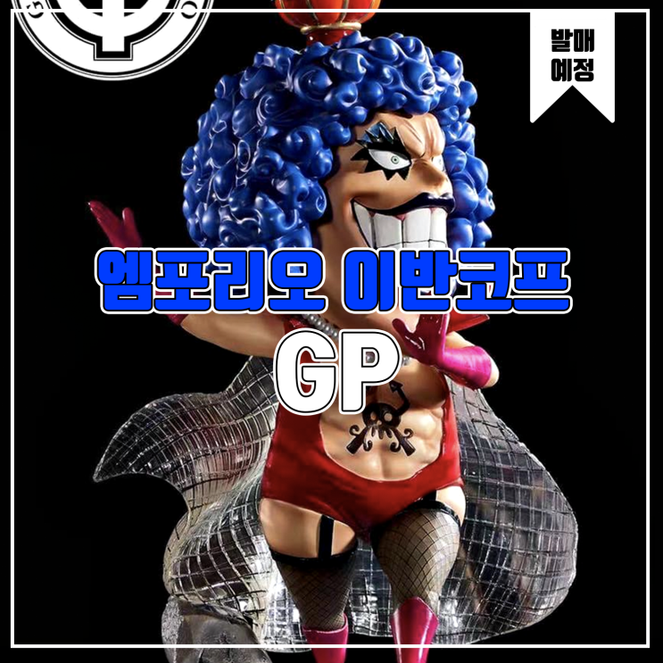  [소식] GP 원피스 - 엠포리오 이반코프