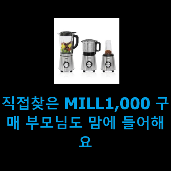 직접찾은 MILL1,000 구매 부모님도 맘에 들어해요 직접찾은 MILL1,000 구매 부모님도 맘에 들어해요