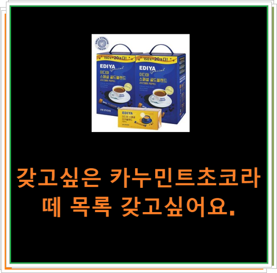 갖고싶은 카누민트초코라떼 목록 갖고싶어요.