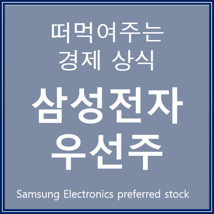  삼성전자 우선주를 통해 알아보는 경기 지표