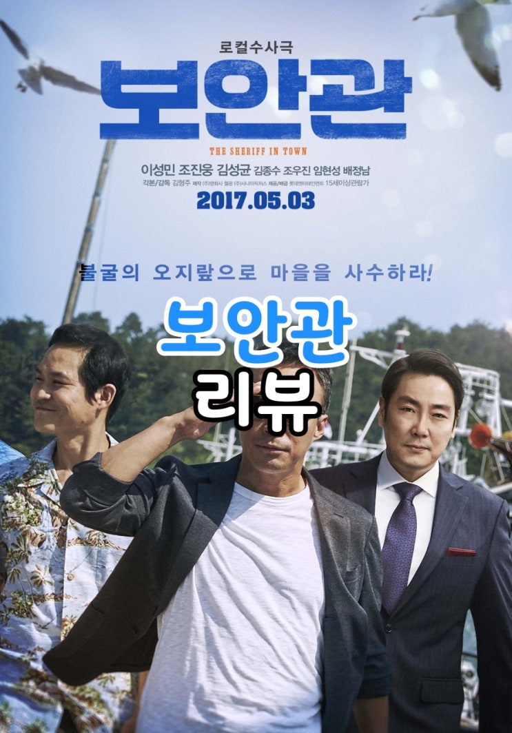  보안관 결말포함 줄거리 못말리는 아저씨의 집념을 보여준 영화