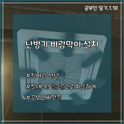 스터디카페 난방기 바람막이 설치