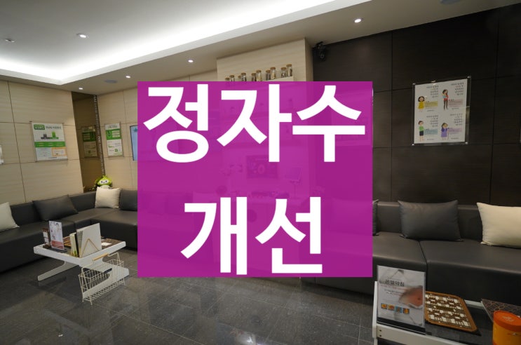  부천정자수부족 한의원에서 도움받아보세요