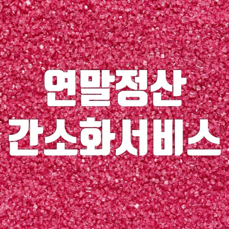 연말정산 간소화서비스 오픈 기간 확인하고 미루지 말자 연말정산 간소화서비스 오픈 기간 확인하고 미루지 말자