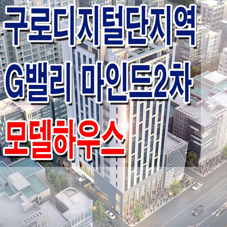 <구로 오피스텔> G밸리 마인드 2차 모델하우스 분양가 구로디지털단지역 지밸리마인드 오피스텔 분양 홍보관