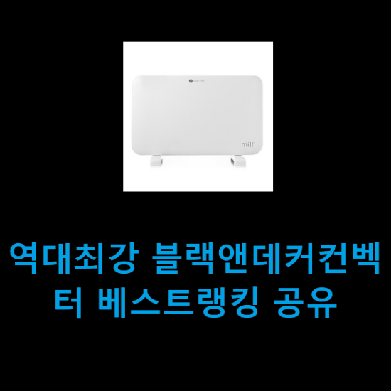 역대최강 블랙앤데커컨벡터 베스트랭킹 공유