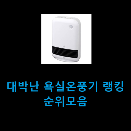 대박난 욕실온풍기 랭킹순위모음 대박난 욕실온풍기 랭킹순위모음
