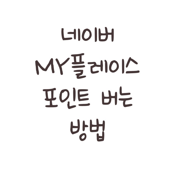  마이플레이스 영수증으로 포인트 벌기 : 꿀팁포함