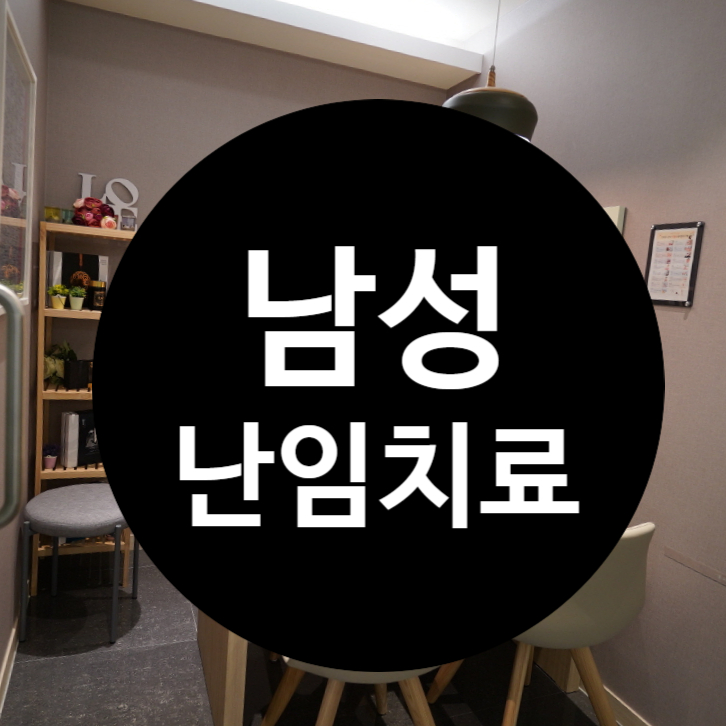  시흥남성난임치료한의원 반드시 알아보세요