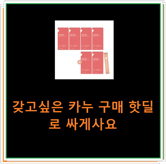 갖고싶은 카누 구매 핫딜로 싸게사요 갖고싶은 카누 구매 핫딜로 싸게사요