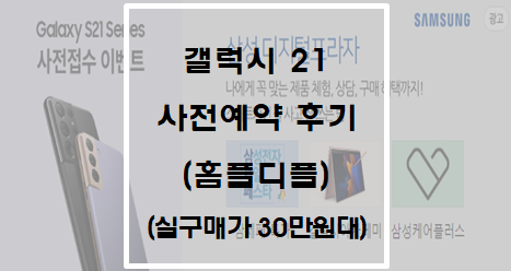  갤럭시 S21 사전예약 후기(홈플 디플)(실구매가 30만원대)
