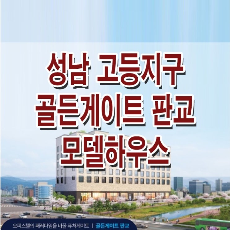  <성남 오피스텔>골든 게이트 판교 모델하우스 분양가 성남 아파트형 주거용 오피스텔 분양 홍보관