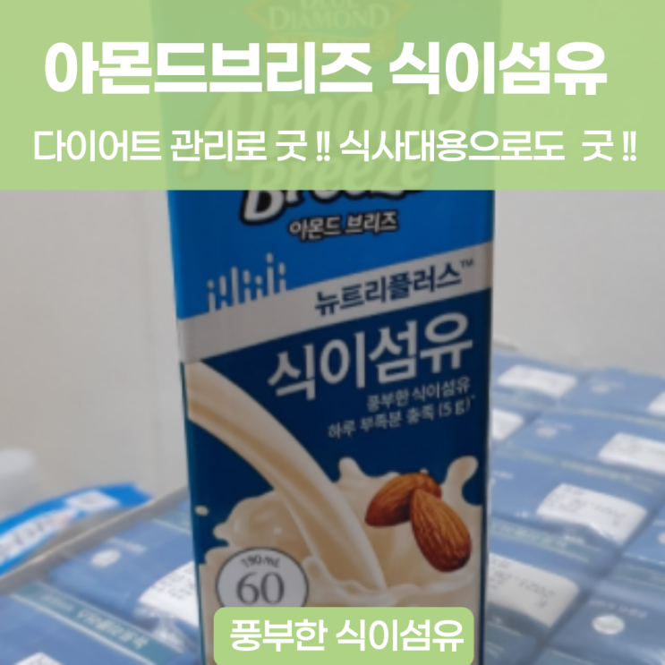  아몬드브리즈 식이섬유 식사대용 추천