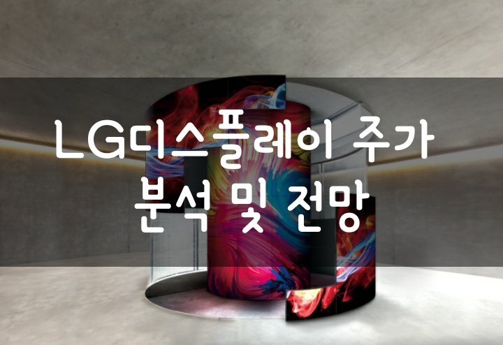 엘지디스플레이 주가 분석 및 전망 - 목표주가는 얼마? 엘지디스플레이 주가 분석 및 전망 - 목표주가는 얼마?