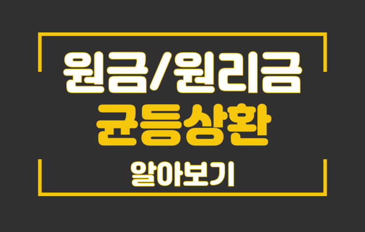  원금균등상환? 원리금균등상환? 헷갈리지 말자