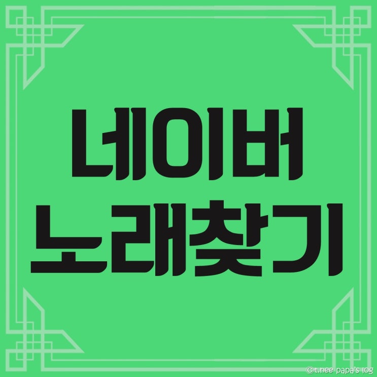  네이버 노래찾기 : 솔직히 10초 안에 끝!