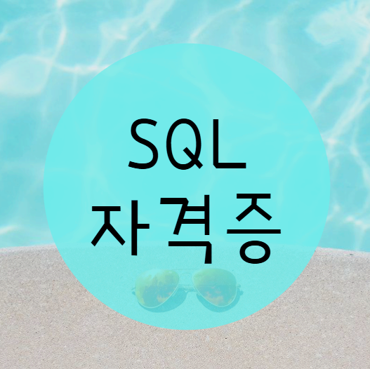 SQL자격증 을 준비해야 하는 이유는 뭘까요?